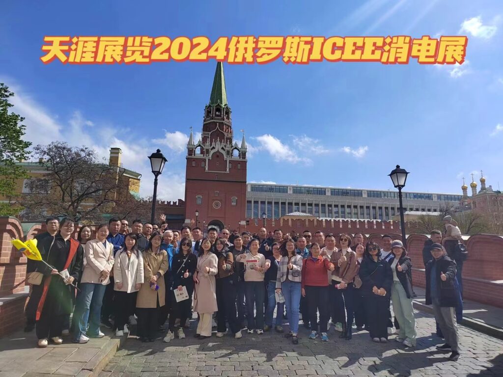 2024年俄罗斯消费电子展ICEE天涯展团