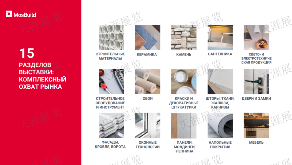俄罗斯国际建筑及室内装饰展览会MosBuild