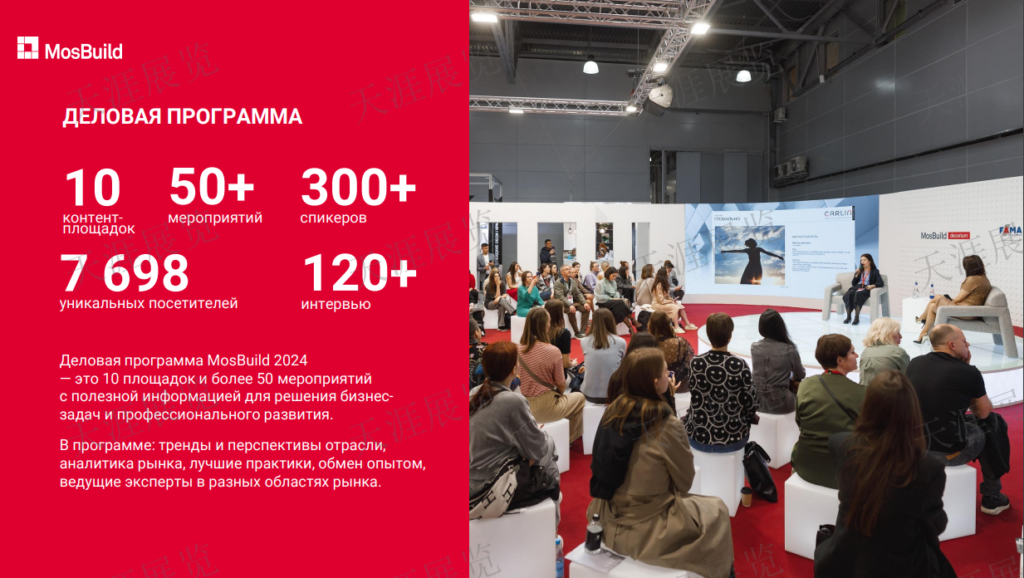 俄罗斯国际建筑及室内装饰展览会MosBuild
